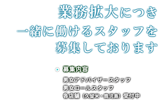 一緒に働けるスタッフを募集しております