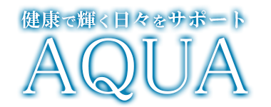 AQUA　健康で輝く日々をサポート