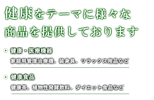 健康をテーマに様々な商品を提供しております。